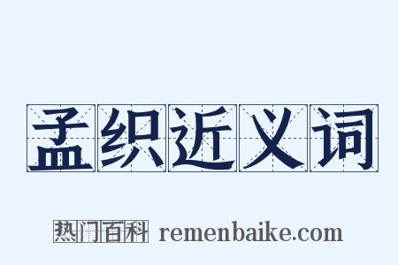 孟织近义词是什么意思的图片
